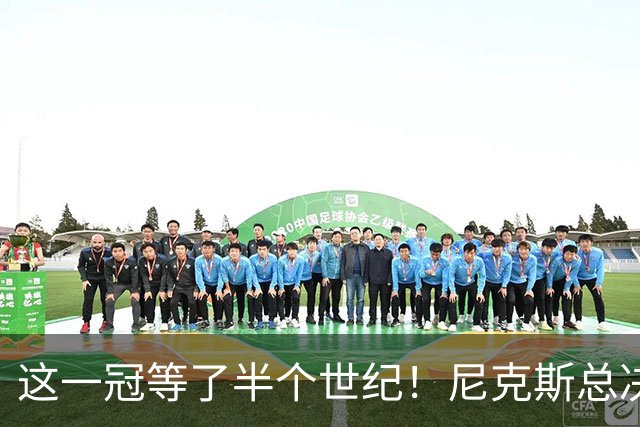 这一冠等了半个世纪！尼克斯总决赛征战史：9次3冠&和湖人老冤家